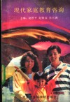 现代家庭教育咨询 封面