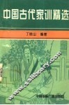 中国古代家训精选 封面