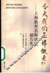 今天我们怎样做老师  上海教育名师讲坛报告集 封面