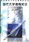 当代大学德育史论 封面