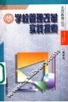 学校管理改革实践探索 封面