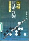围棋对杀要领 封面