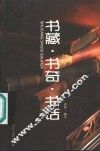 书藏·书奇·书话 封面
