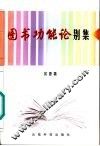 图书功能论别集 封面