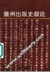 徽州出版史叙论 封面