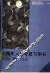 全国成人高考复习用书  C  历史·地理 封面