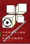 全国各类成人高考文科标准化习题解答  第3版 封面