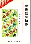 微格教学初步 封面