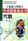 主体参与型教学中学新教案全书  代数  第1册 封面