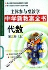主体参与型教学中学新教案全书  代数  第3册  上 封面