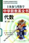 主体参与型教学中学新教案全书  代数  第3册  下 封面