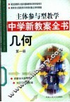 主体参与型教学中学新教案全书  几何  第1册 封面