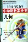 主体参与型教学中学新教案全书  几何  第2册 封面