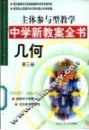 主体参与型教学中学新教案全书  几何  第3册 封面