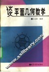 谈平面几何教学 封面