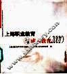 上海职业教育与成人教育 封面