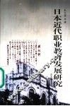 日本近代职业教育发展研究 封面