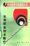 世界职业技术教育 封面