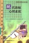 现代教师心理素质 封面