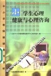 小学生心理健康与心理咨询 封面