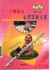 0-3岁婴幼儿心智发展方案 封面