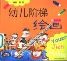 幼儿阶梯绘画 封面