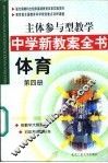 主体参与型教学中学新教案全书  体育  第4册 封面