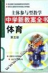 主体参与型教学中学新教案全书  体育  第5册 封面