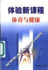 体验新课程  体育与健康 封面