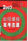 如何填报高考志愿：沟通  2003版 封面