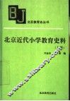 北京近代小学教育史料  上 封面