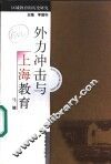 外力冲击与上海教育 封面