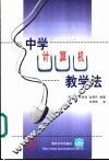 中学计算机教学法 封面