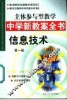 主体参与型教学中学新教案全书  信息技术  第1册 封面