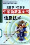 主体参与型教学中学新教案全书  信息技术  第2册 封面