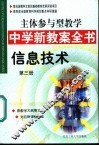 主体参与型教学中学新教案全书  信息技术  第3册 封面