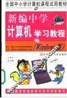 全国中小学计算机课程试用教材 新编中学计算机学习教程 Windows版 封面