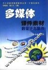 多媒体课件素材的设计与制作 封面