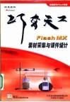 巧夺天工：Flash MX素材采集与课件设计 封面