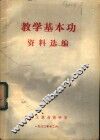 教学基本功资料选编 封面