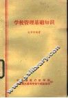 学校管理基础知识 封面