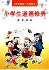 小学生道德修养拼音读本 封面