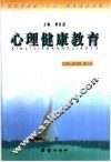 心理健康教育  高中二年级 封面