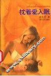 枕着爱入眠 封面