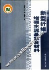 新型纤维增强水泥基复合材料 封面