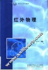 红外物理 封面