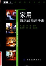 家用纺织品检测手册 封面