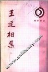王廷相集  1 封面