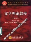 文学理论教程  修订版 封面