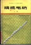 精梳毛纺  上 封面